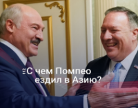 Евразийское турне: Зачем Помпео посетил Беларусь, Казахстан и Узбекистан