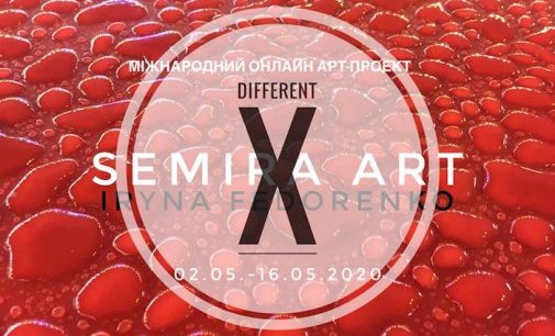 Стартував Міжнародний онлайн арт-проєкт «DIFFERENT X»
